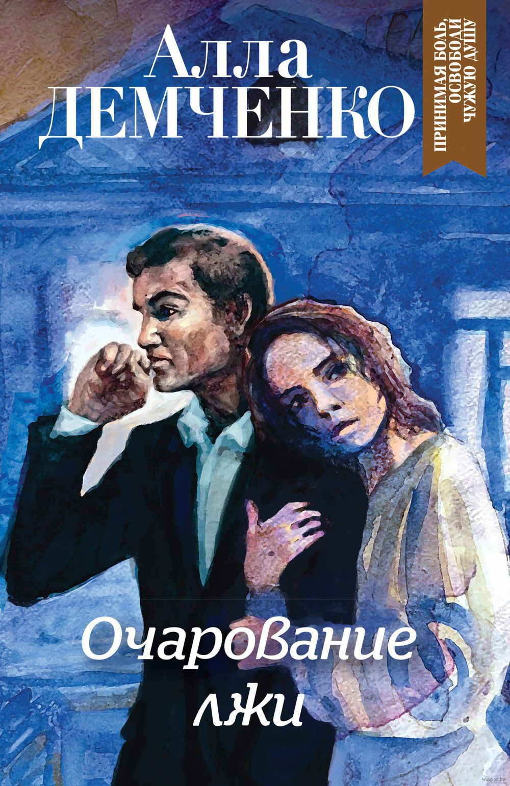 Очарование лжи Lzhi