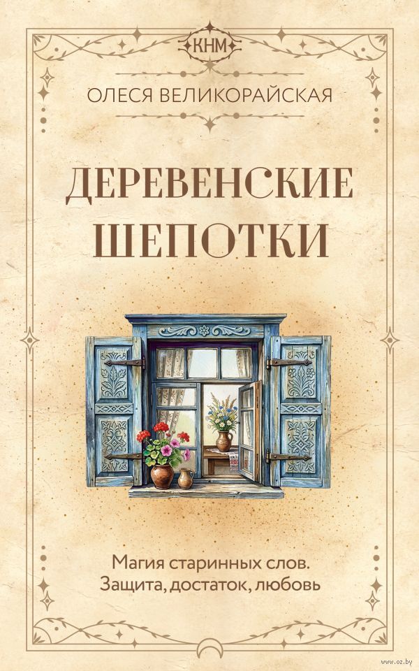 Деревенские шепотки