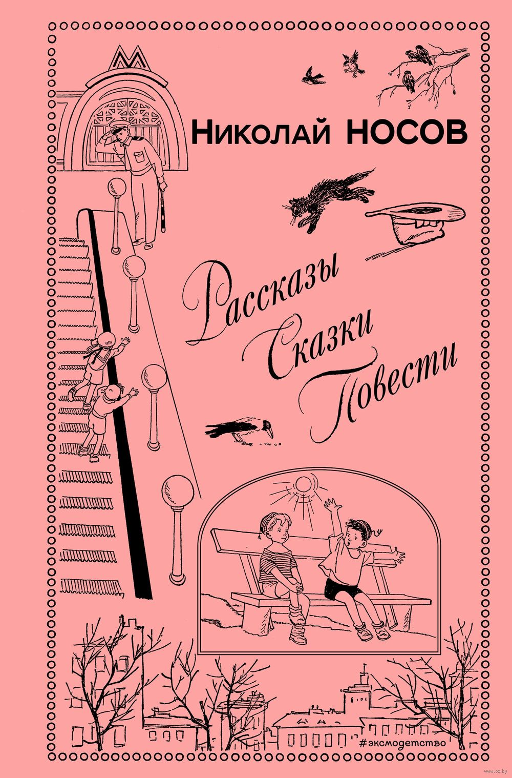 Николай Носов: На горке. Рассказы (Рисунки И. Семенова)