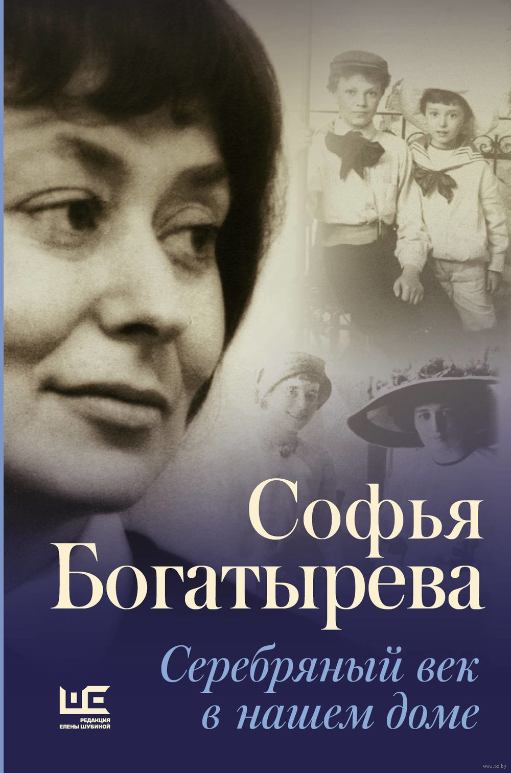 Серебряный век в нашем доме София Богатырева - купить книгу Серебряный век  в нашем доме в Минске — Издательство АСТ на OZ.by