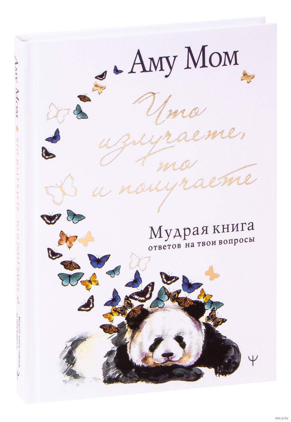 Что излучаете, то и получаете. Мудрая книга ответов на твои вопросы Аму Мом  - купить книгу Что излучаете, то и получаете. Мудрая книга ответов на твои  вопросы в Минске — Издательство АСТ