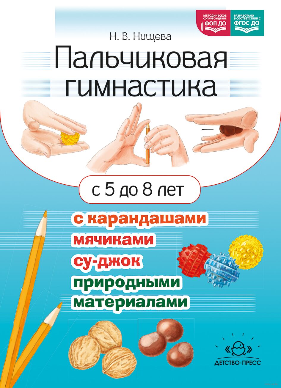 Пальчиковая гимнастика с карандашами, мячиками су-джок, природными материалами. С 5 до 8 лет