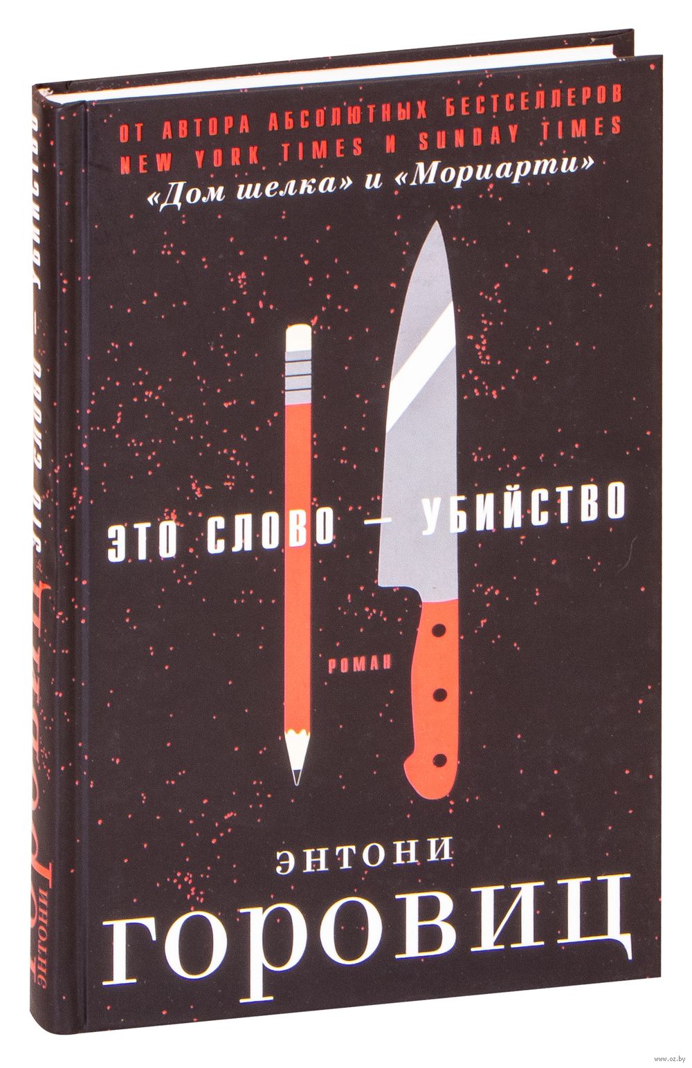 Это слово – Убийство Энтони Горовиц - купить книгу Это слово – Убийство в  Минске — Издательство Эксмо на OZ.by