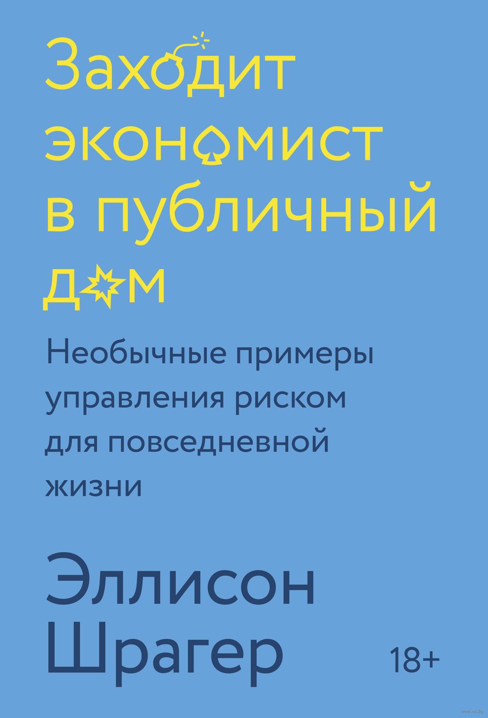 Заходит экономист в публичный дом. Необычные примеры управления риском для  повседневной жизни Эллисон Шрагер - купить книгу Заходит экономист в публичный  дом. Необычные примеры управления риском для повседневной жизни в Минске —