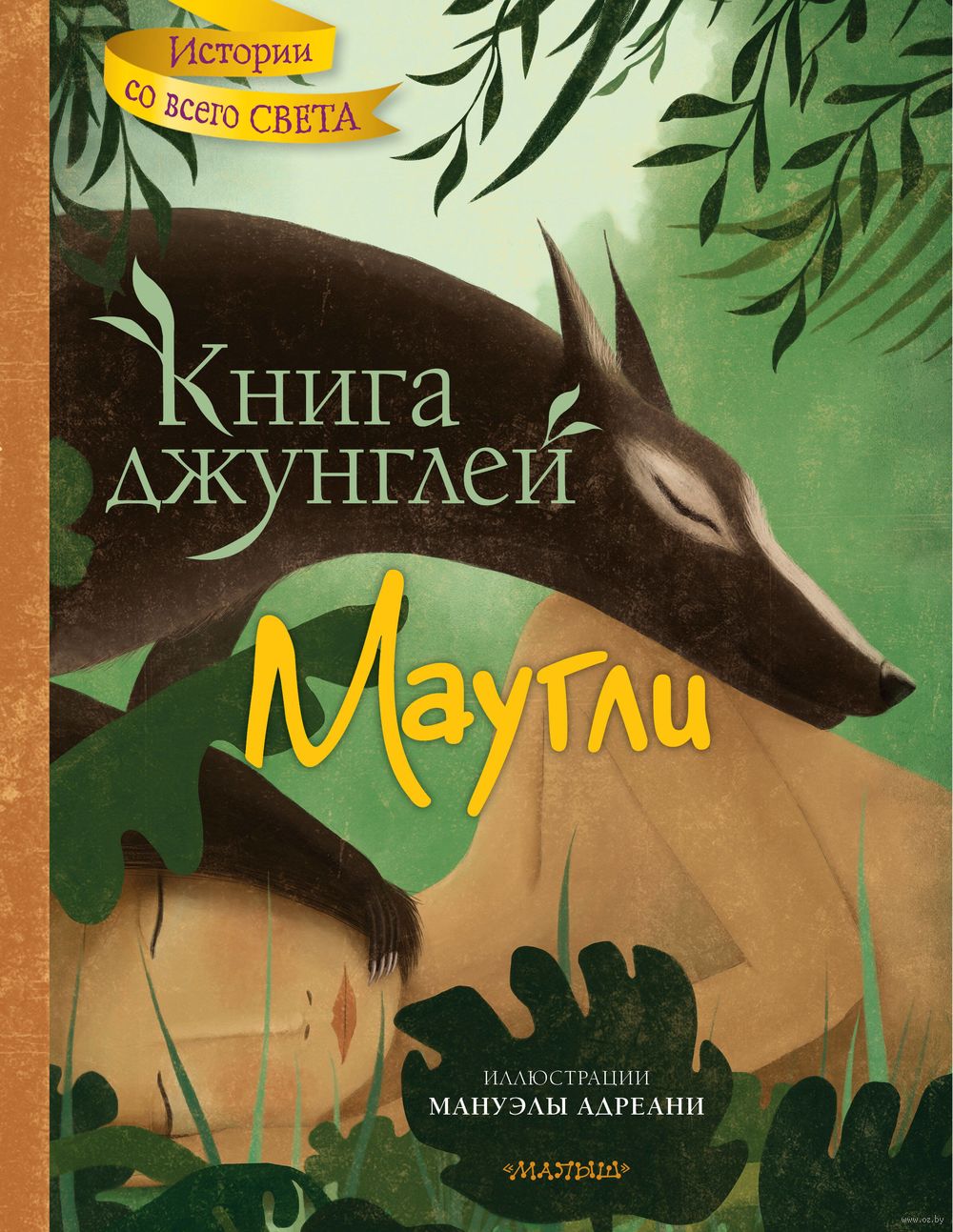 Книга джунглей. Маугли Редьярд Киплинг - купить книгу Книга джунглей.  Маугли в Минске — Издательство АСТ на OZ.by