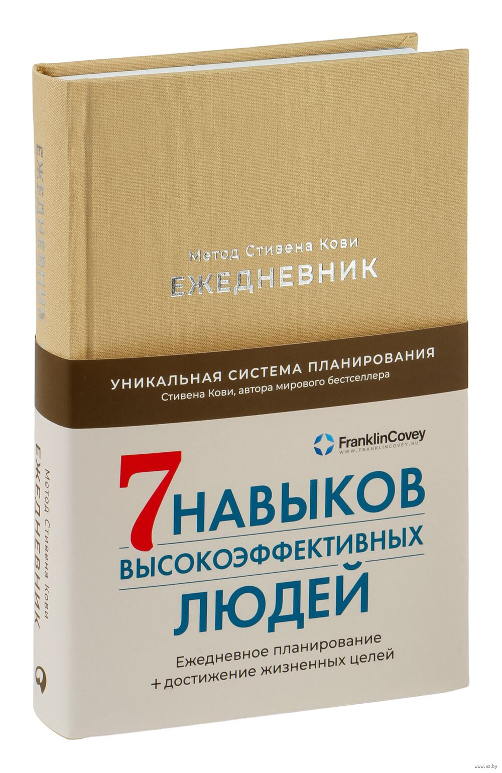 Ежедневник. Метод Стивена Кови (латте)