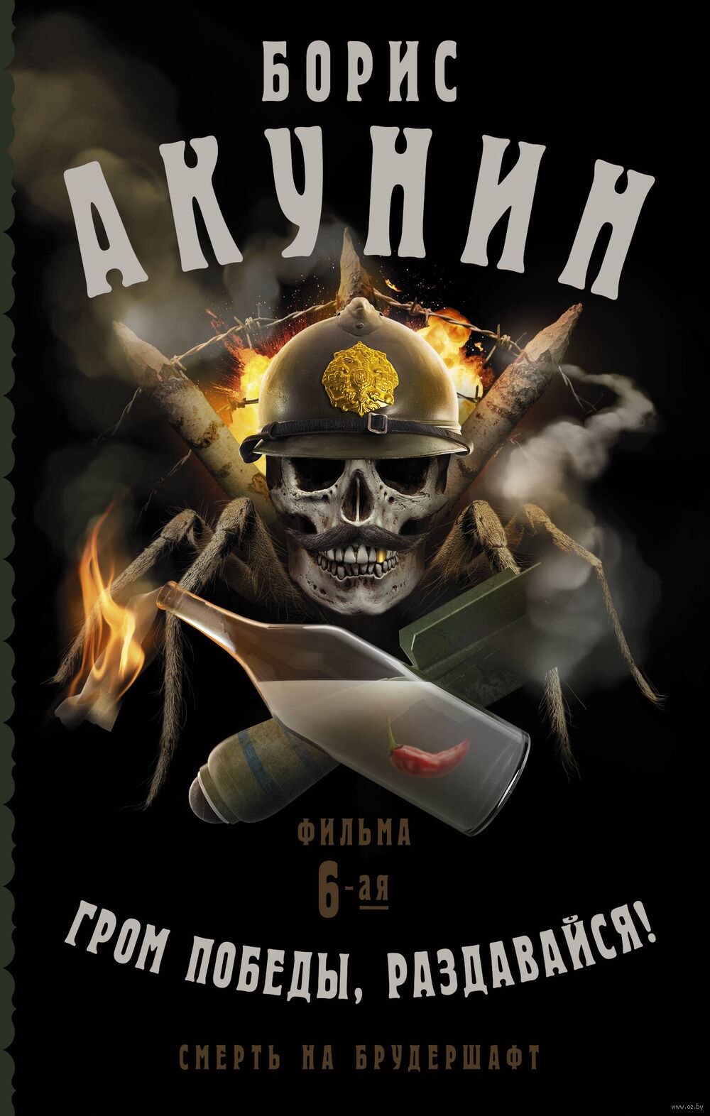 Смерть На Брудершафт. Гром Победы, Раздавайся! Фильма 6-Я Борис.