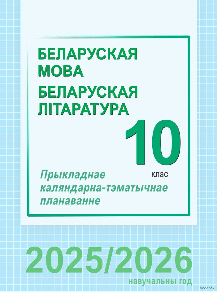 Беларуская мова і літаратура. 10 клас. Прыкладнае каляндарна-тэматычнае планаванне