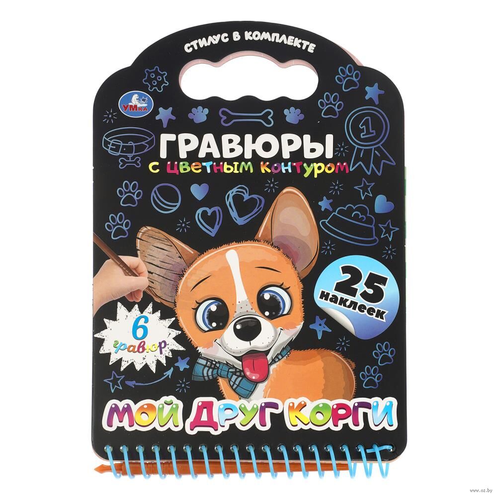 Блокнот-гравюра "Мой друг корги" (цветная)