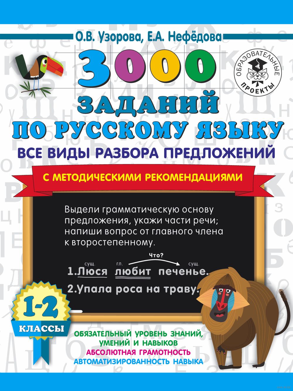 3000 заданий по русскому языку. Все виды разбора предложений. С  методическими рекомендациями. 1-2 классы. Ольга Узорова : купить в Минске в  интернет-магазине — OZ.by