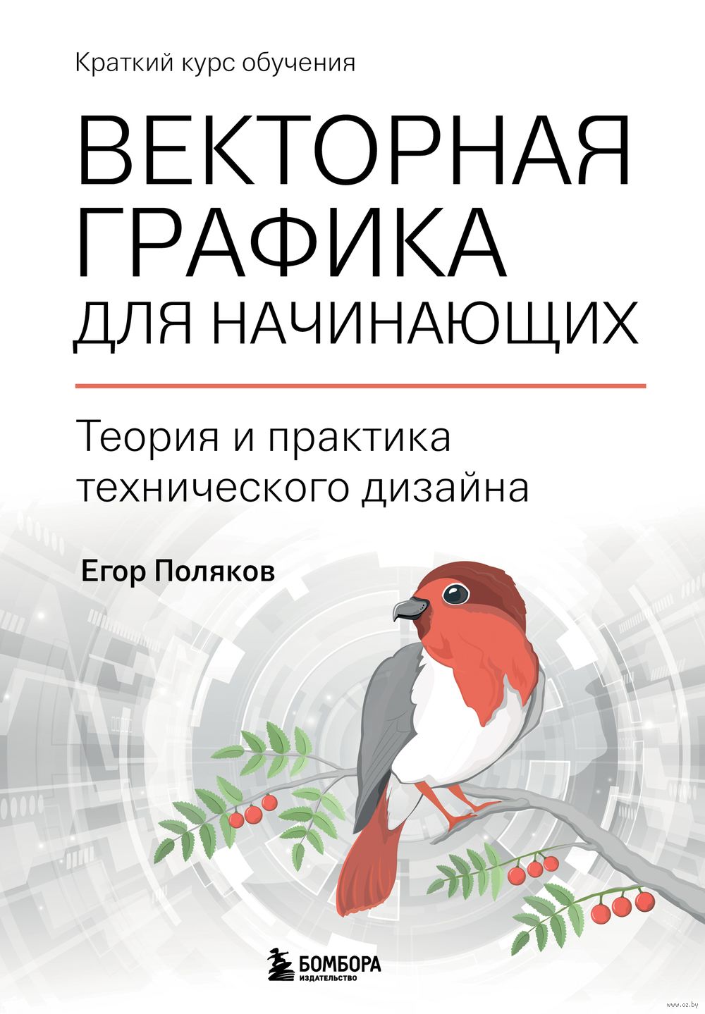 Векторная графика для начинающих. Теория и практика технического дизайна  Егор Поляков - купить книгу Векторная графика для начинающих. Теория и  практика технического дизайна в Минске — Издательство Бомбора на OZ.by