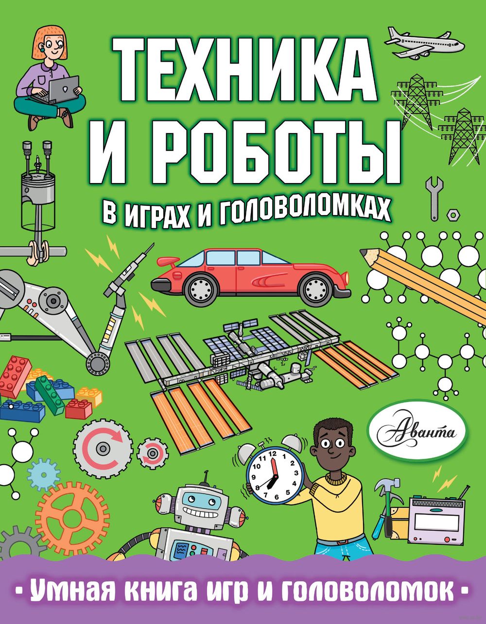 Техника и роботы в играх и головоломках Клэр Сипи - купить книгу Техника и  роботы в играх и головоломках в Минске — Издательство АСТ на OZ.by