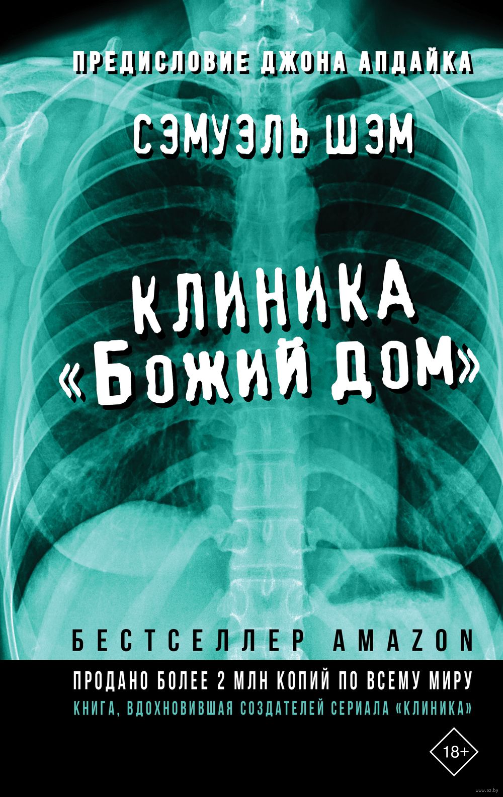 Клиника «Божий дом» Сэмуэль Шэм - купить книгу Клиника «Божий дом» в Минске  — Издательство АСТ на OZ.by