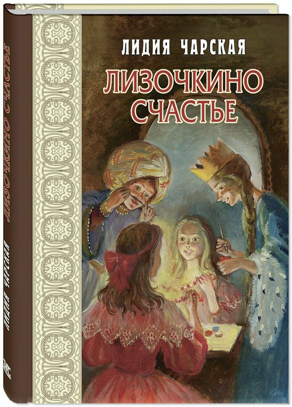 Лизочкино счастье Лидия Чарская - купить книгу Лизочкино счастье в Минске —  Издательство Энас на OZ.by