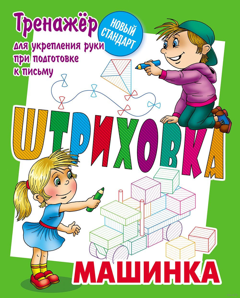 Машинка. Тренажер для укрепления руки при подготовке к письму