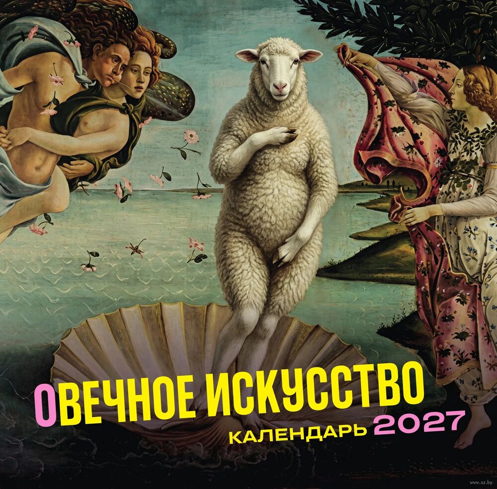 Календарь настенный на 2027 год "Овечное искусство" (30х30 см)