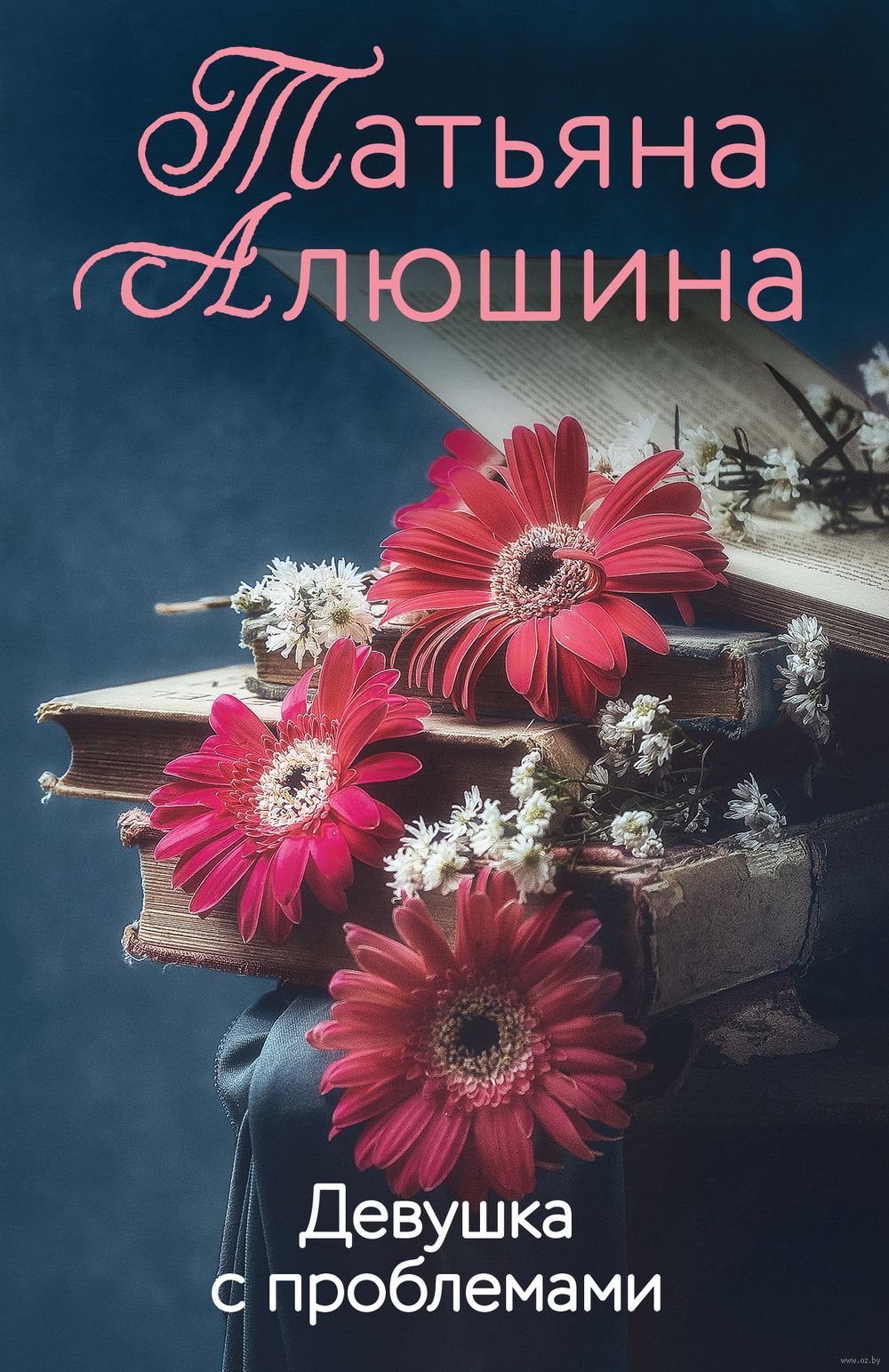 Девушка с проблемами Татьяна Алюшина - купить книгу Девушка с проблемами в  Минске — Издательство Эксмо на OZ.by