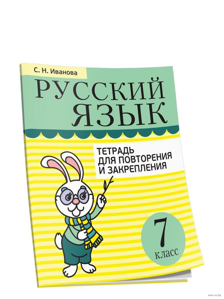 Русский язык. 7 класс. Тетрадь для повторения и закрепления Светлана Иванова  : купить в Минске в интернет-магазине — OZ.by