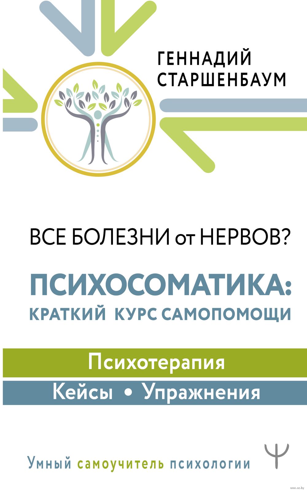 Все болезни от нервов? Психосоматика: краткий курс самопомощи.  Психотерапия, кейсы, упражнения Геннадий Старшенбаум - купить книгу Все  болезни от нервов? Психосоматика: краткий курс самопомощи. Психотерапия,  кейсы, упражнения в Минске — Издательство АСТ