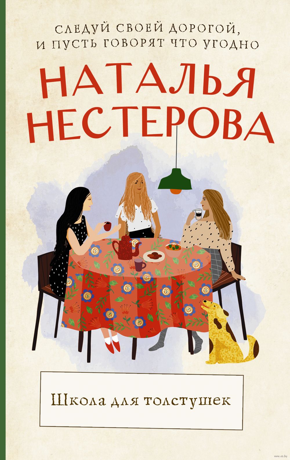 Школа для толстушек Наталья Нестерова - купить книгу Школа для толстушек в  Минске — Издательство АСТ на OZ.by