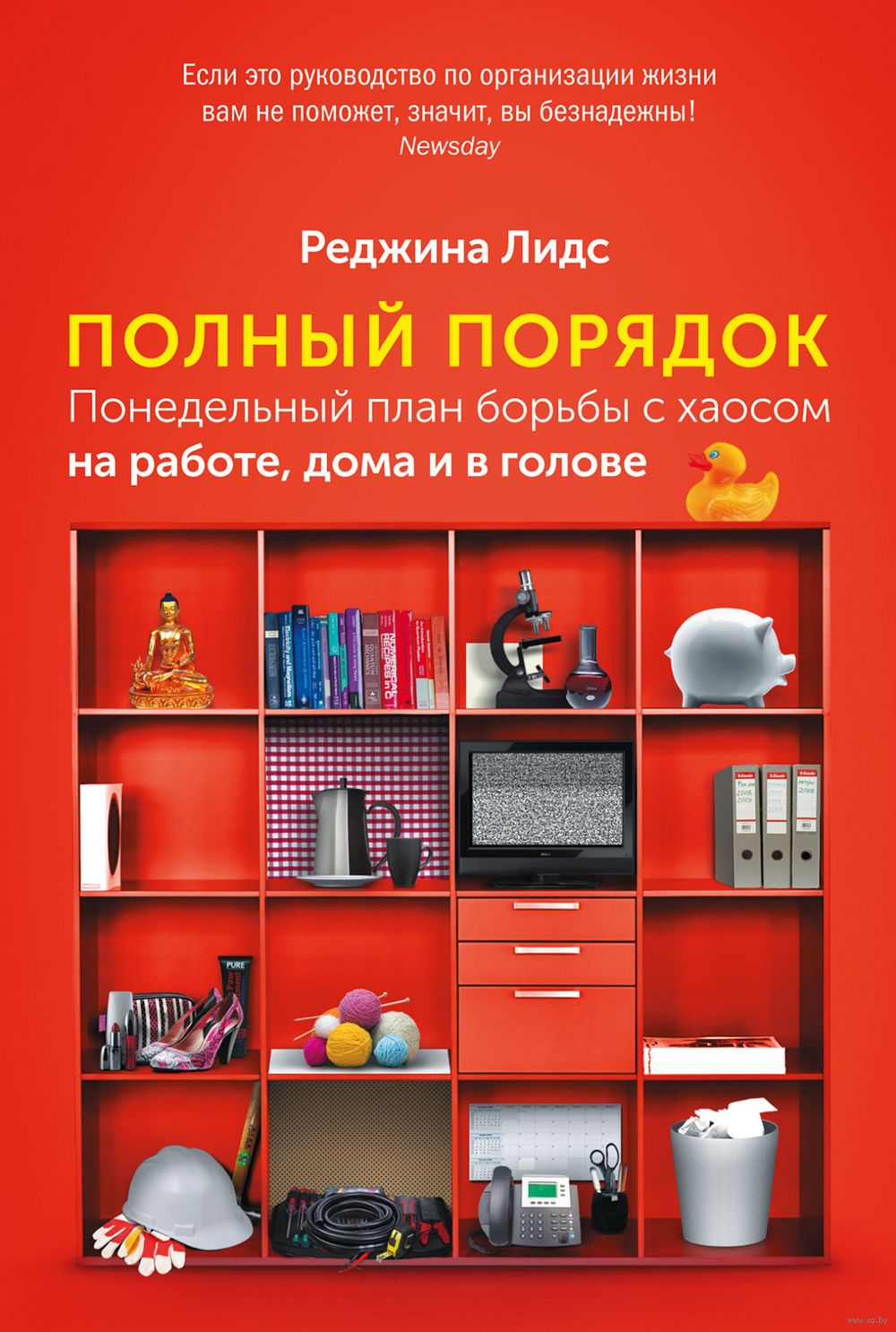 Полный порядок. Понедельный план борьбы с хаосом на работе, дома и в голове  Реджина Лидс - купить книгу Полный порядок. Понедельный план борьбы с  хаосом на работе, дома и в голове в