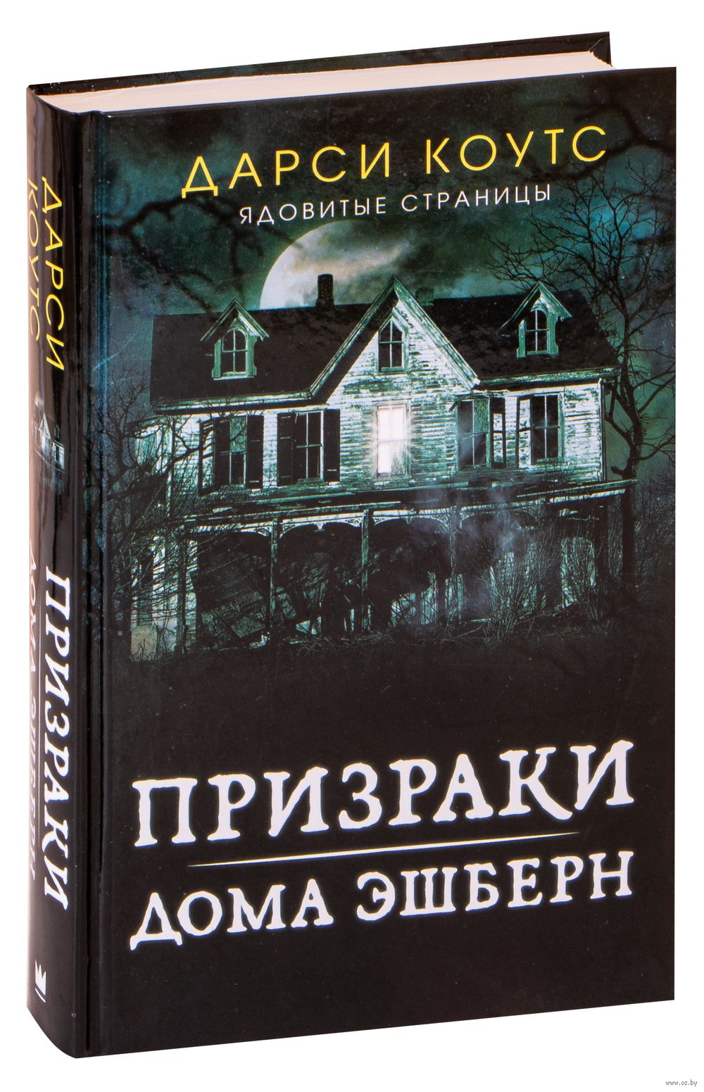 Призраки дома Эшберн Дарси Коутс - купить книгу Призраки дома Эшберн в  Минске — Издательство АСТ на OZ.by