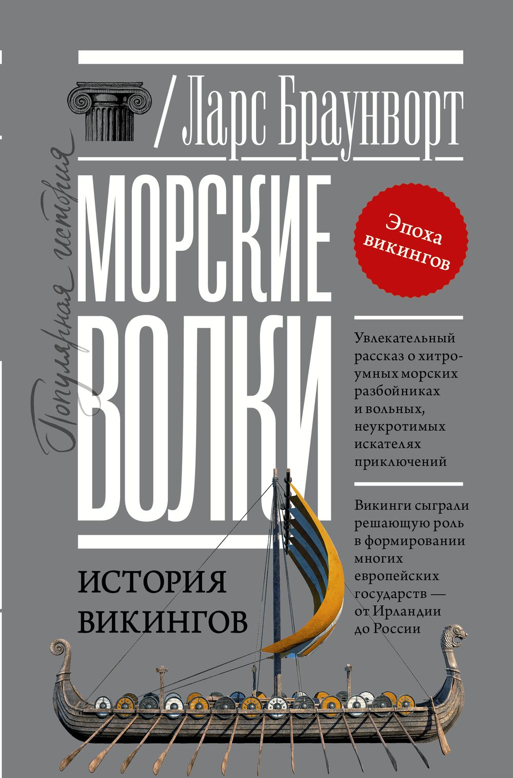 Морские волки. История викингов Ларс Браунворт - купить книгу Морские волки.  История викингов в Минске — Издательство АСТ на OZ.by