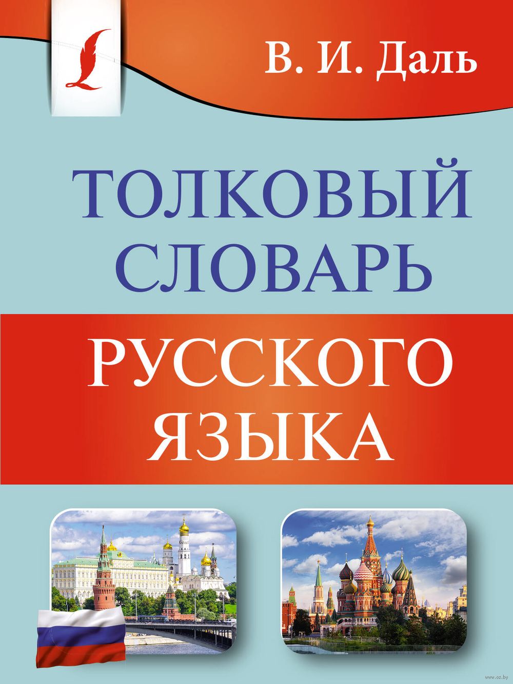 Толковый словарь русского языка Владимир Даль - купить книгу Толковый  словарь русского языка в Минске — Издательство АСТ на OZ.by