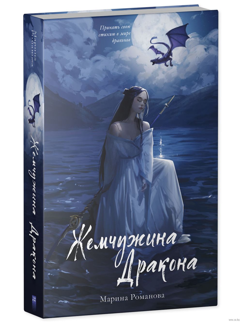 Жемчужина дракона Марина Романова - купить книгу Жемчужина дракона в Минске  — Издательство CLEVER на OZ.by