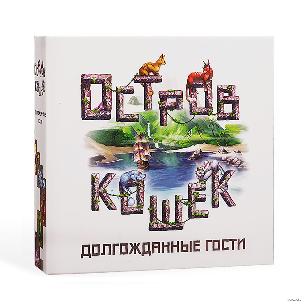 Остров Кошек: Долгожданные Гости (дополнение) — настольная игра от GaGa  Games : купить игру Остров Кошек: Долгожданные Гости (дополнение) : в  интернет-магазине — OZ.by