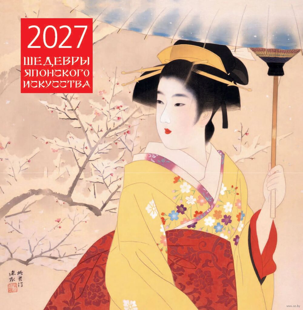 Календарь настенный на 2027 год "Шедевры японского искусства" (30х30 см)