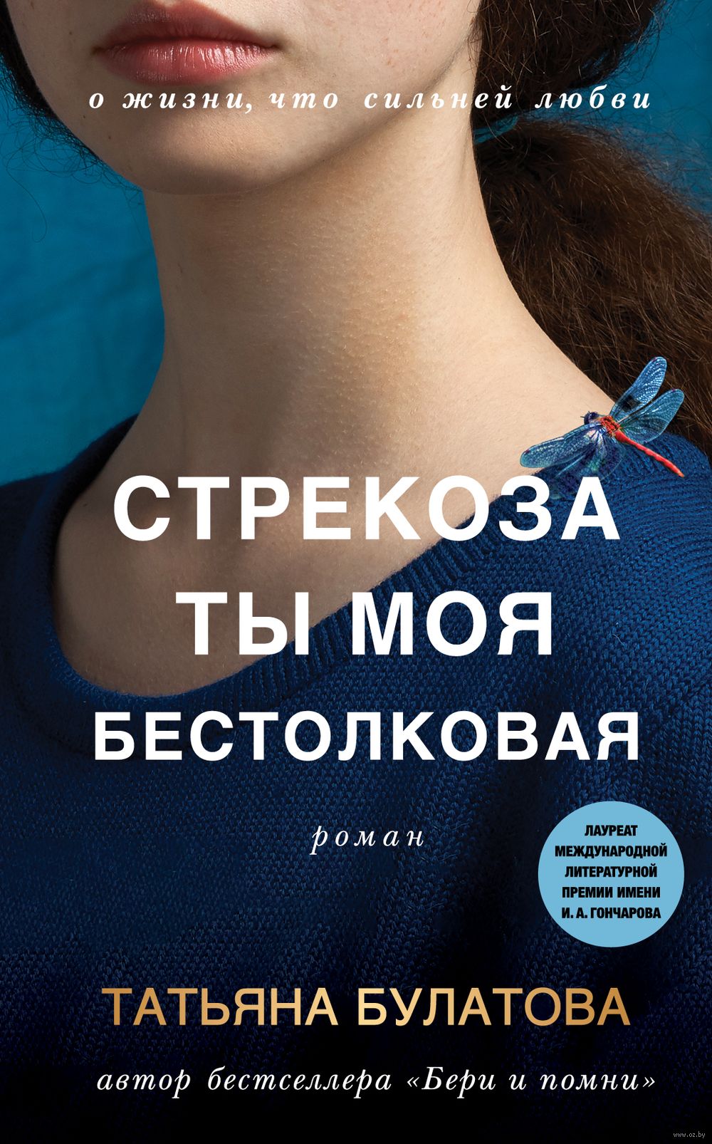 Стрекоза ты моя бестолковая Татьяна Булатова - купить книгу Стрекоза ты моя  бестолковая в Минске — Издательство Эксмо на OZ.by