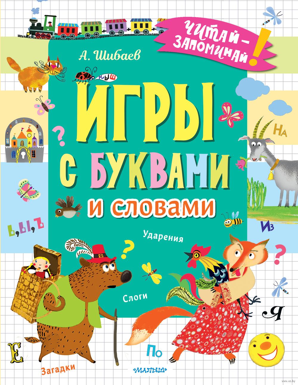 Игры с буквами и словами Александр Шибаев - купить книгу Игры с буквами и  словами в Минске — Издательство АСТ на OZ.by