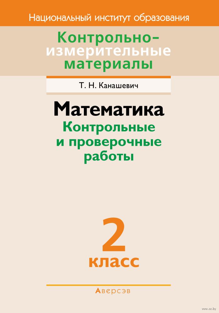 Канашевич контрольно-измерительные материалы по математике 2 класс