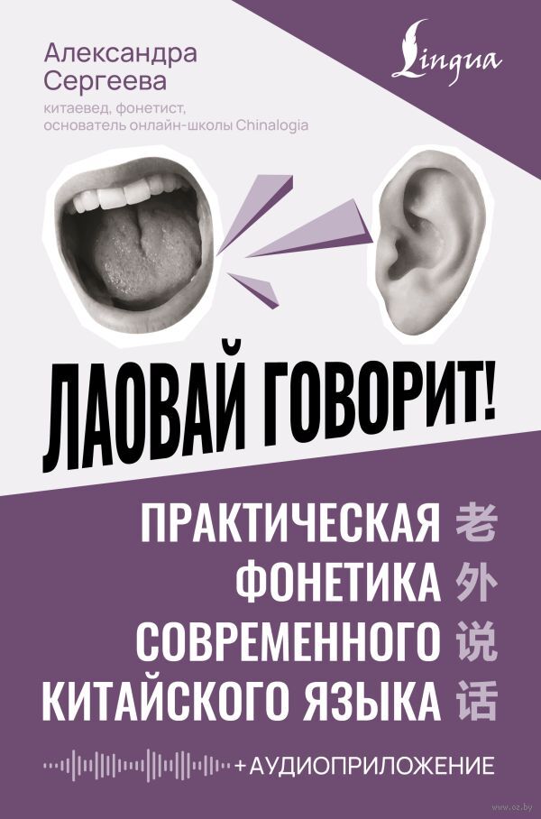 Лаовай говорит! Практическая фонетика современного китайского языка + аудиоприложение