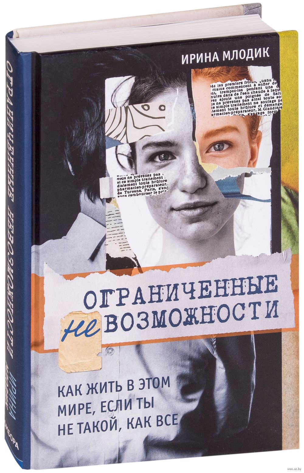 Ограниченные невозможности. Как жить в этом мире, если ты не такой, как все Ирина  Млодик - купить книгу Ограниченные невозможности. Как жить в этом мире,  если ты не такой, как все в Минске — Издательство Бомбора на OZ.by