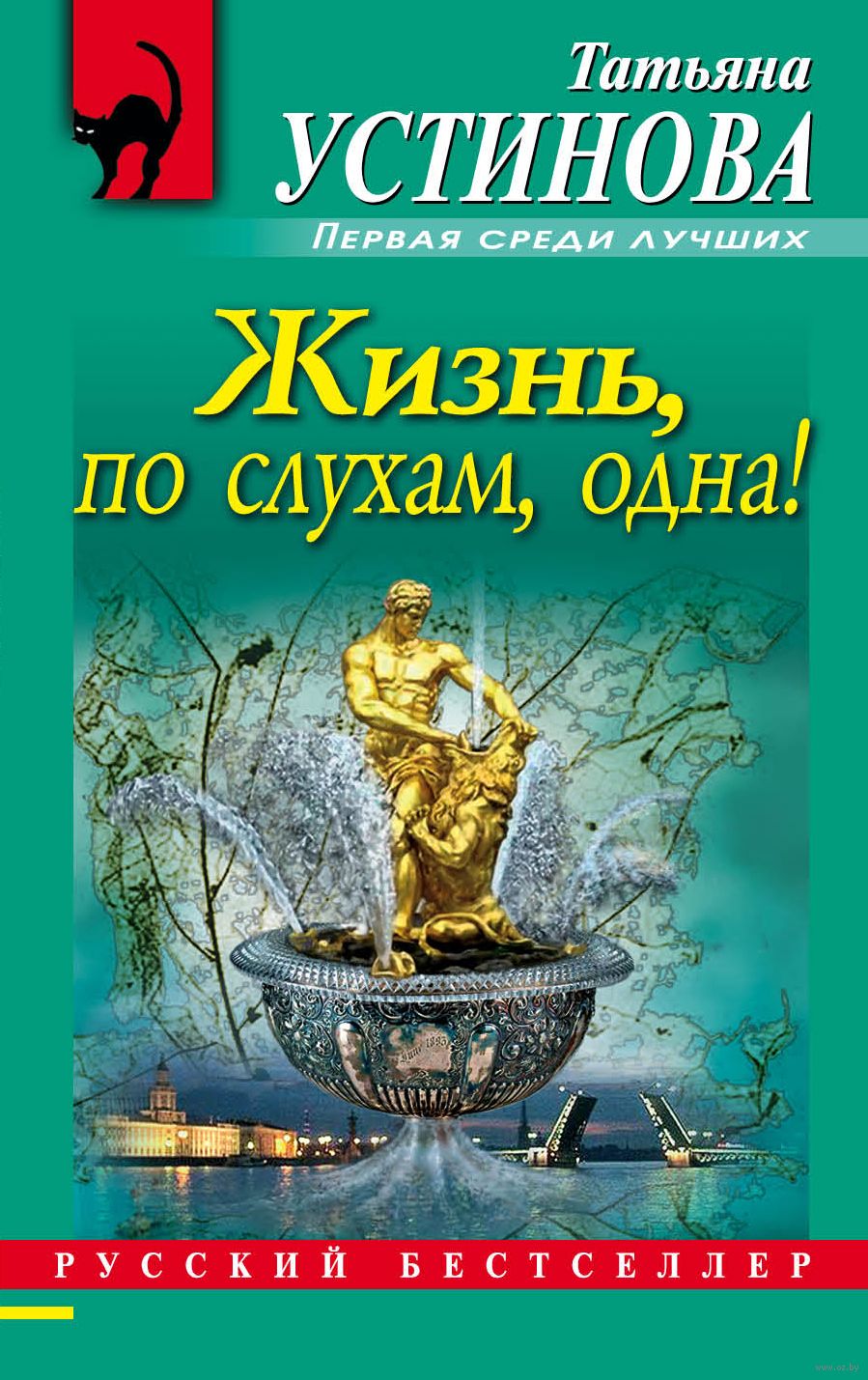 Жизнь, по слухам, одна! Татьяна Устинова - купить книгу Жизнь, по слухам,  одна! в Минске — Издательство Эксмо на OZ.by