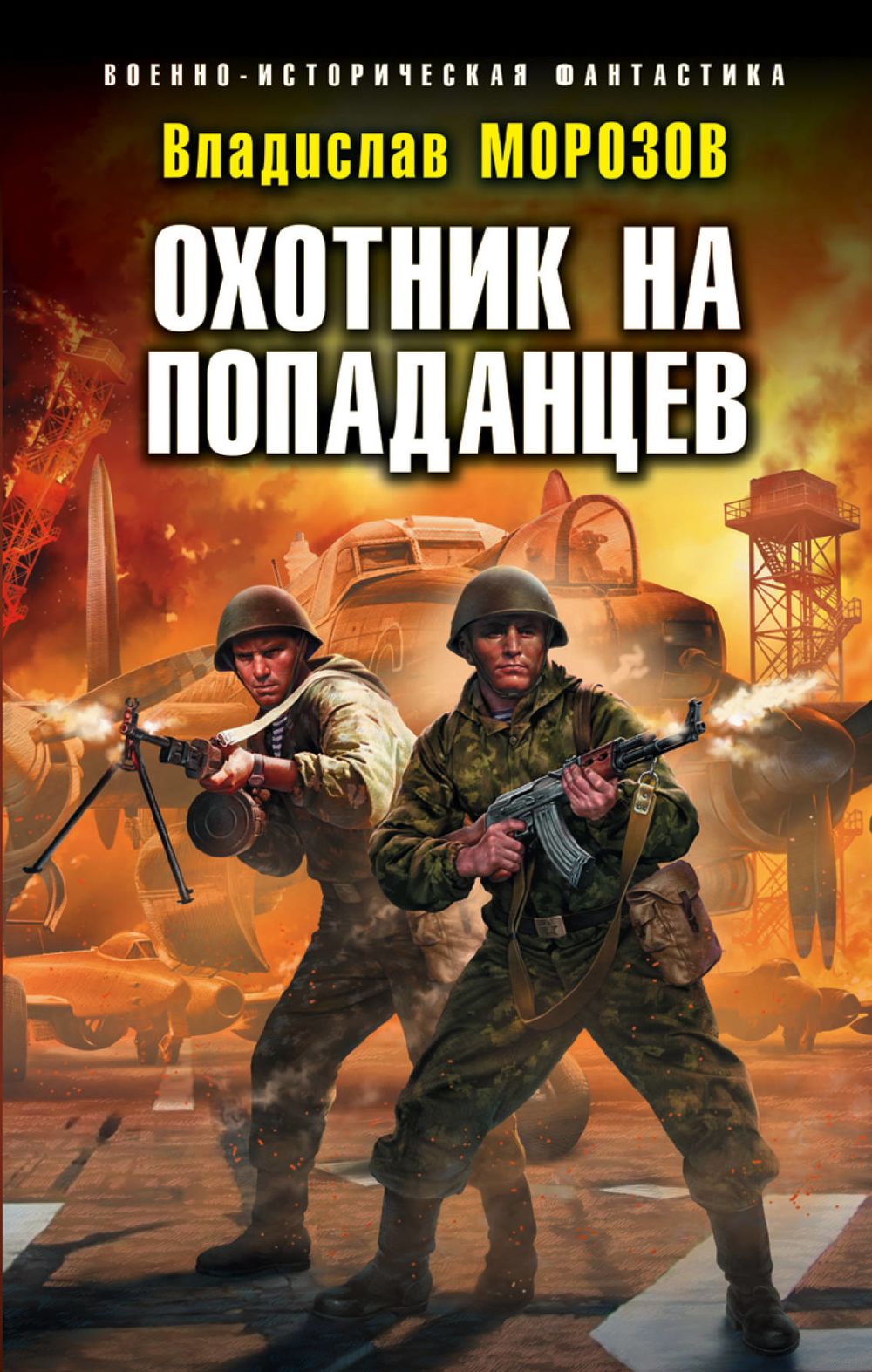 Охотник на попаданцев Владислав Морозов - купить книгу Охотник на  попаданцев в Минске — Издательство Эксмо на OZ.by