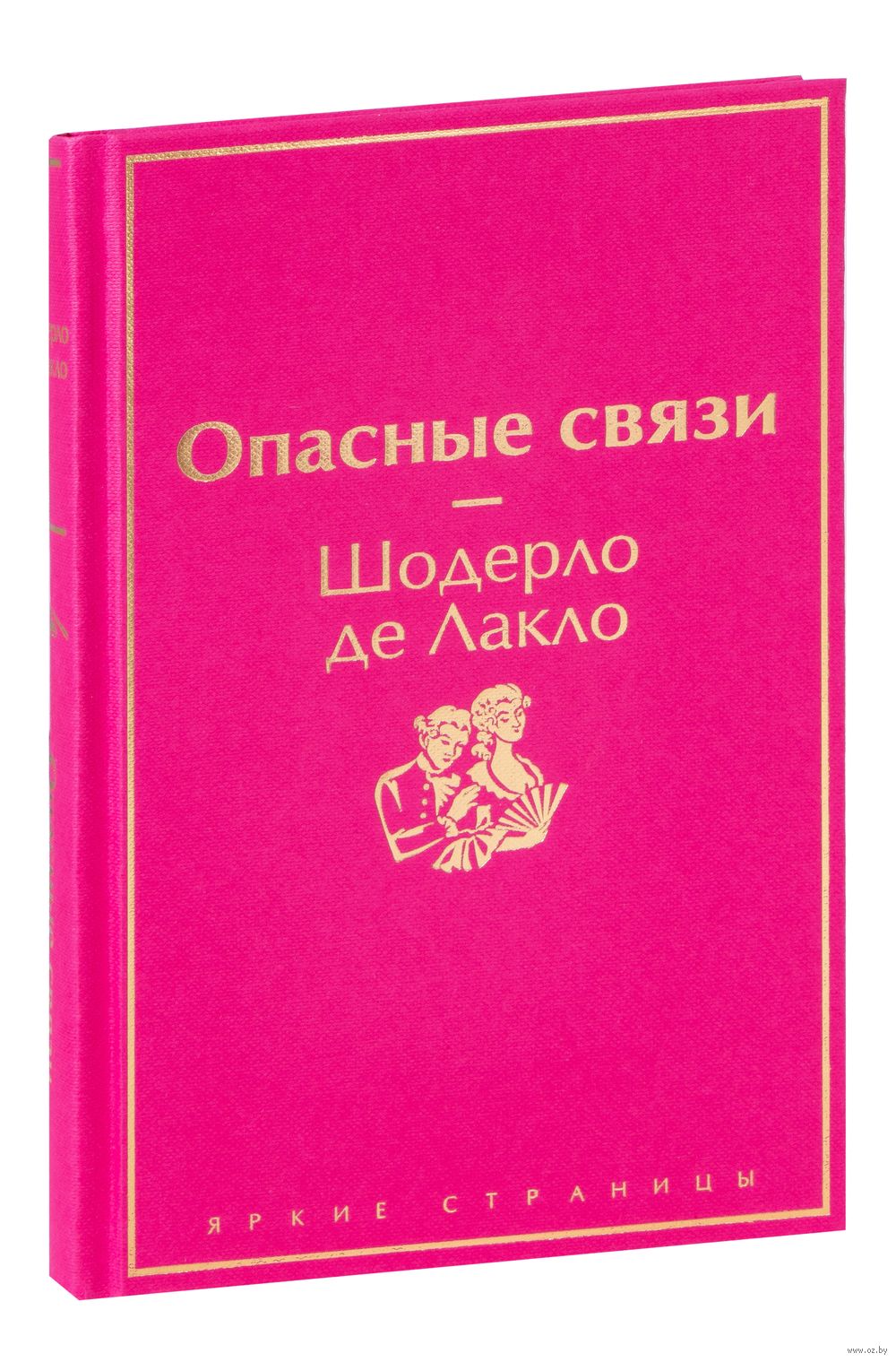 Опасные связи Шодерло де Лакло - купить книгу Опасные связи в Минске —  Издательство Эксмо на OZ.by