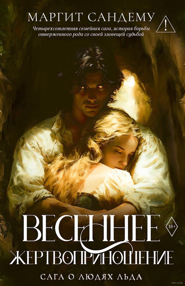 Весеннее жертвоприношение