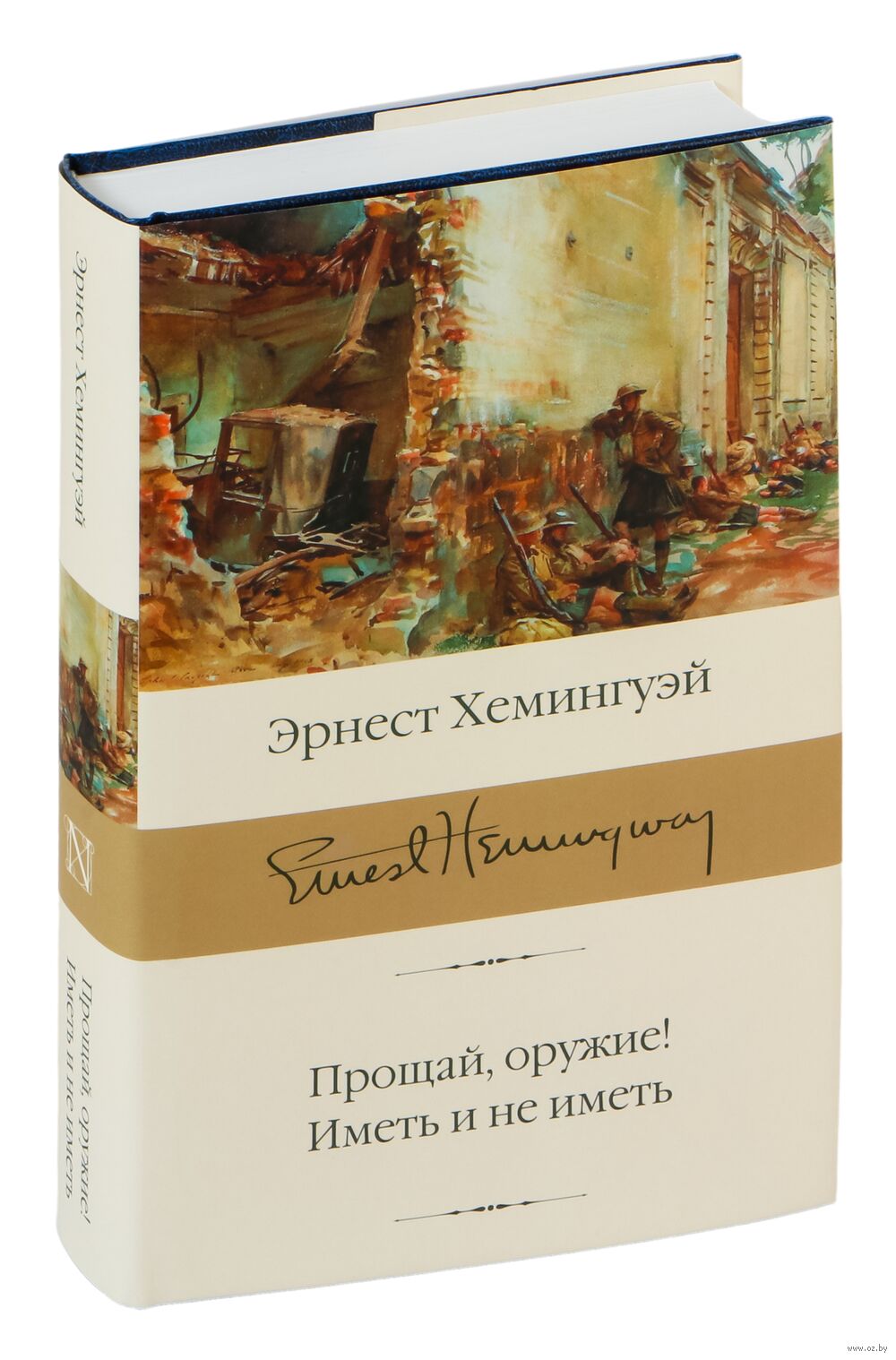 Прощай, оружие! Иметь и не иметь Эрнест Хемингуэй - купить книгу Прощай,  оружие! Иметь и не иметь в Минске — Издательство АСТ на OZ.by