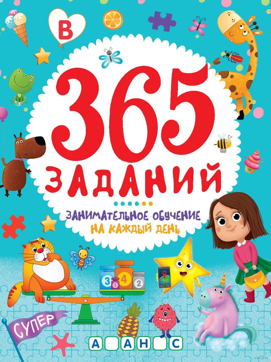 365 заданий. Занимательное обучение на каждый день - купить книгу 365  заданий. Занимательное обучение на каждый день в Минске — Издательство  Проф-Пресс на OZ.by