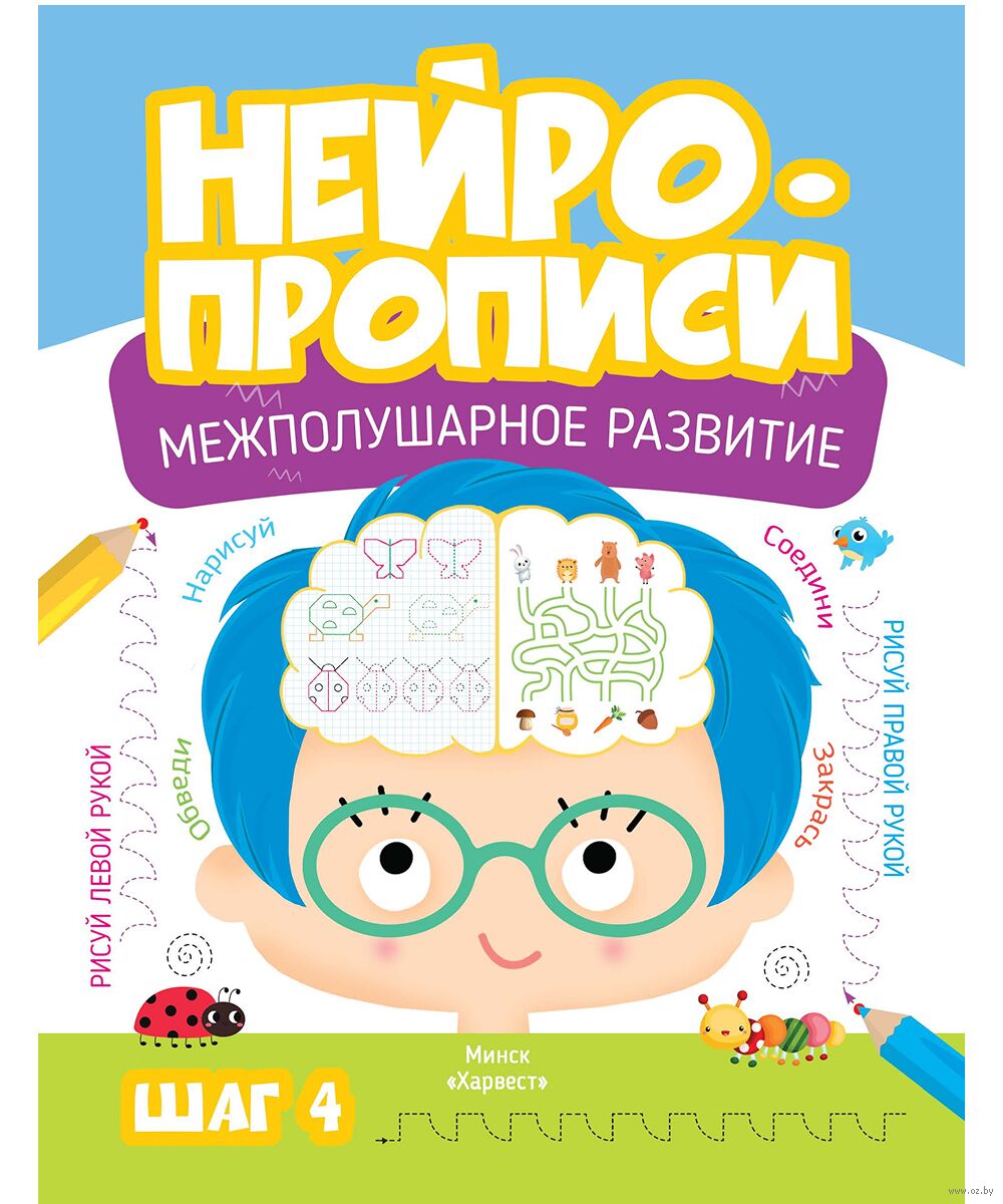 Нейропрописи для развития мозга. Шаг 4