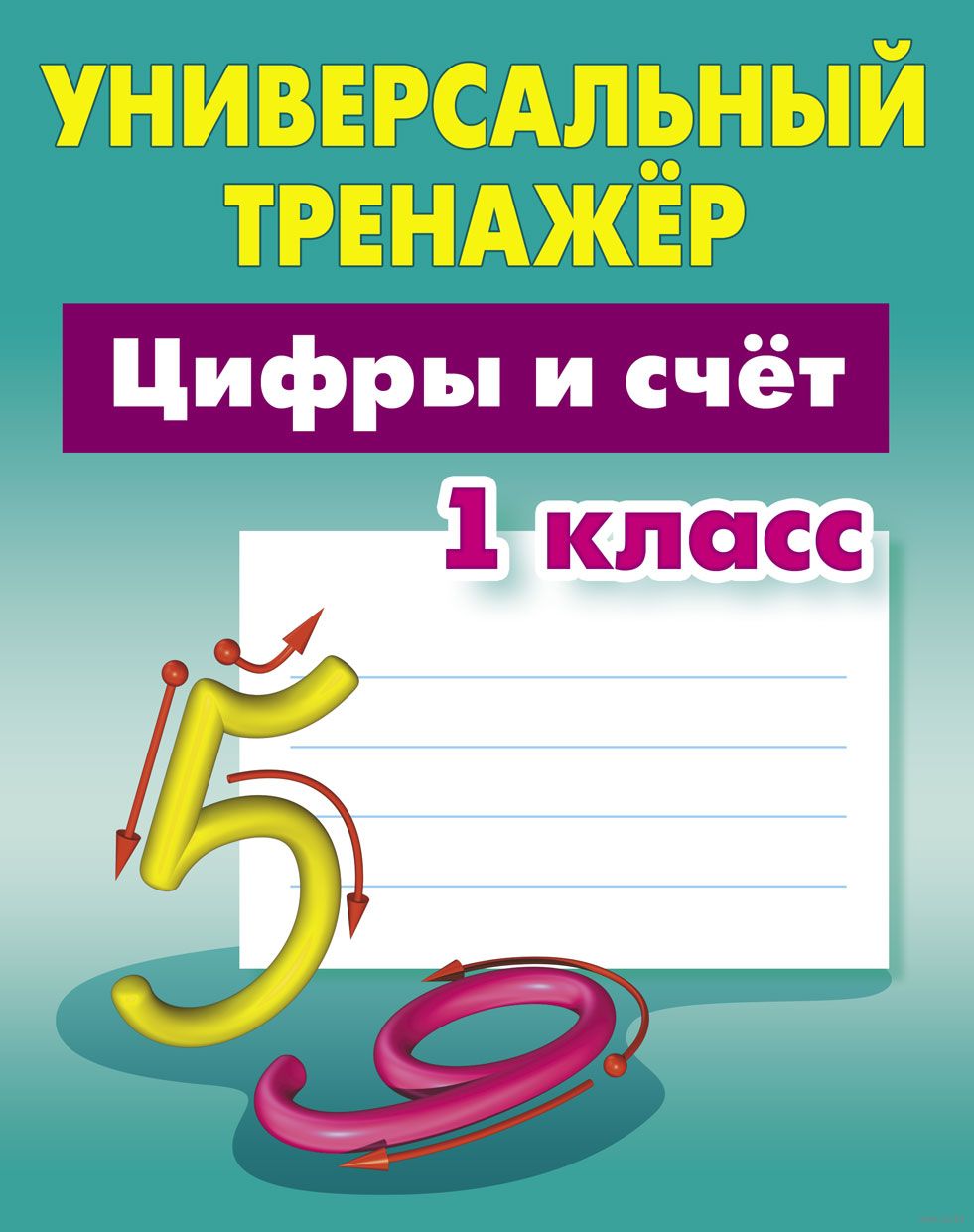 Универсальный тренажёр. Цифры и счёт. 1 класс