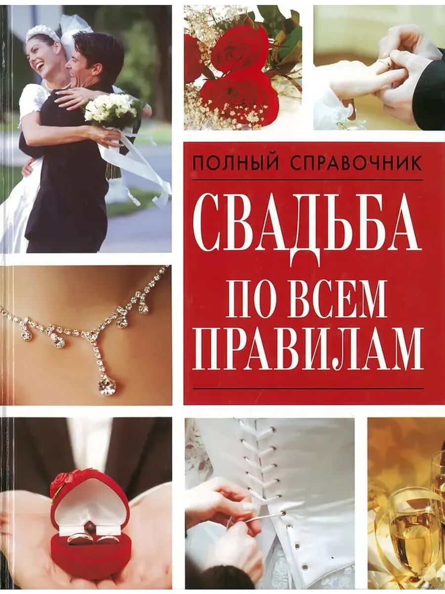 Свадьба по всем правилам
