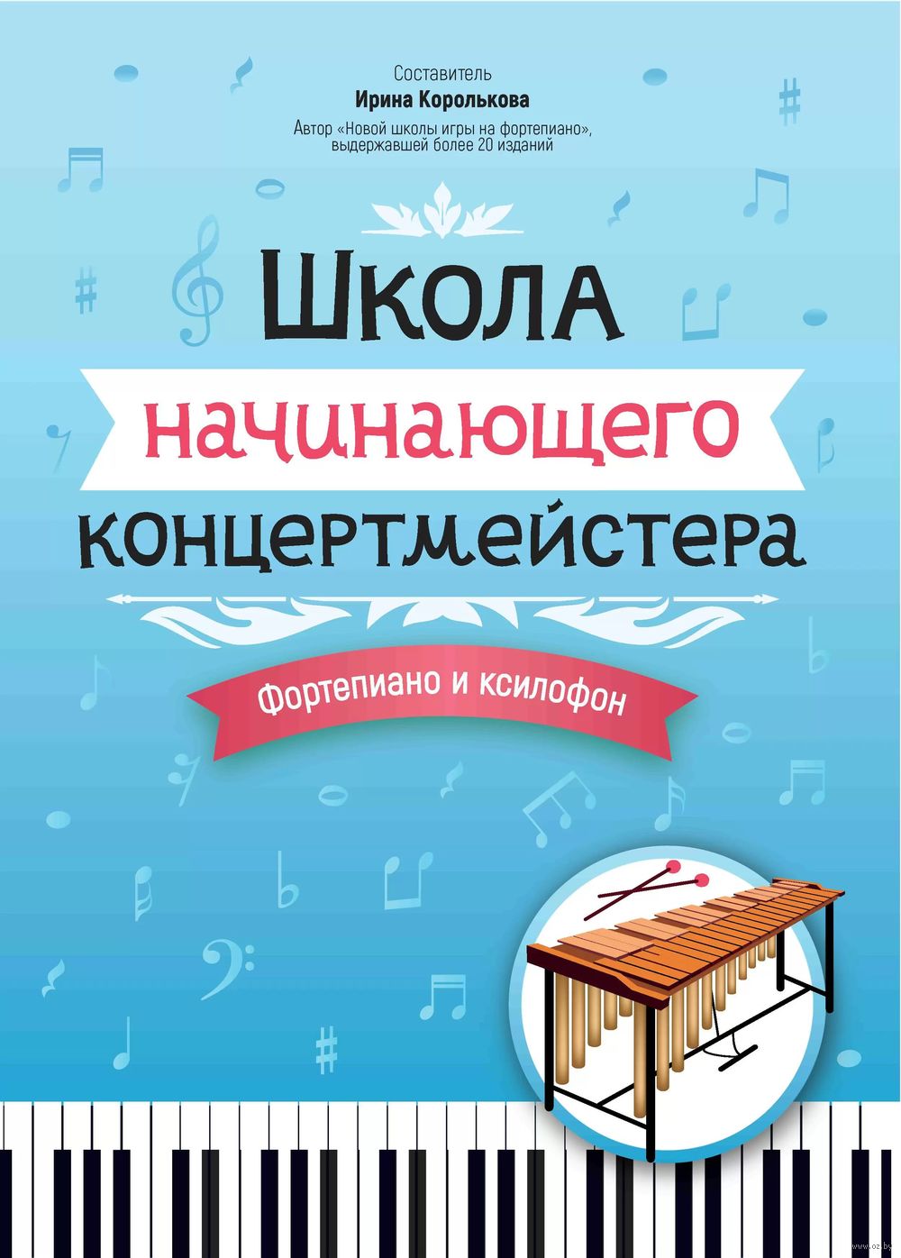 Школа начинающего концертмейстера: фортепиано и ксилофон Феникс : купить в  интернет-магазине — OZ.by