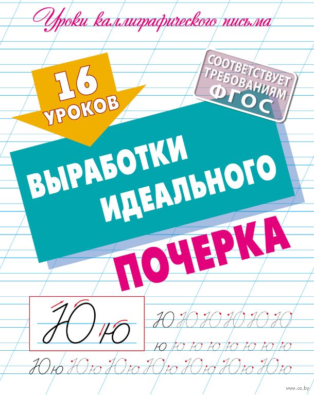16 уроков выработки идеального почерка