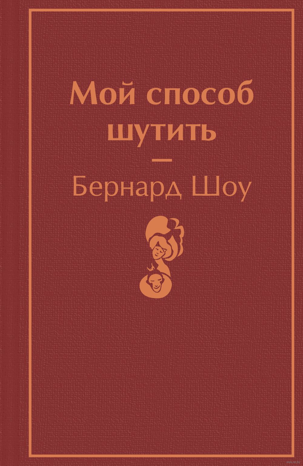 Мой способ шутить Бернард Шоу - купить книгу Мой способ шутить в Минске —  Издательство Эксмо на OZ.by