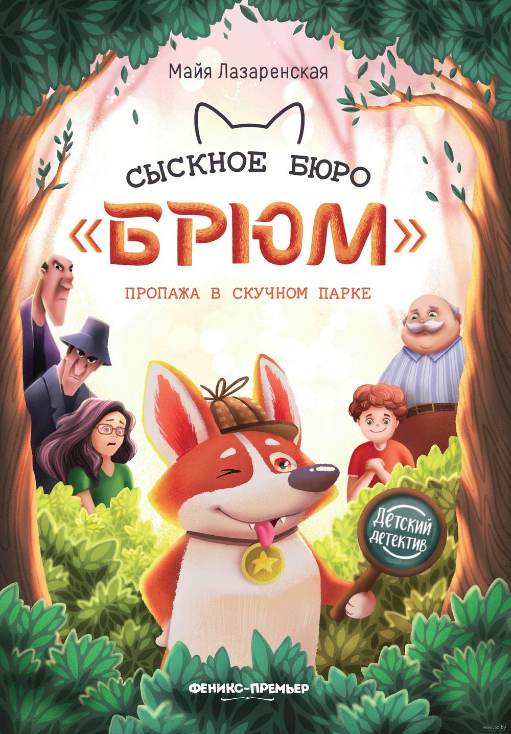 Сыскное бюро 