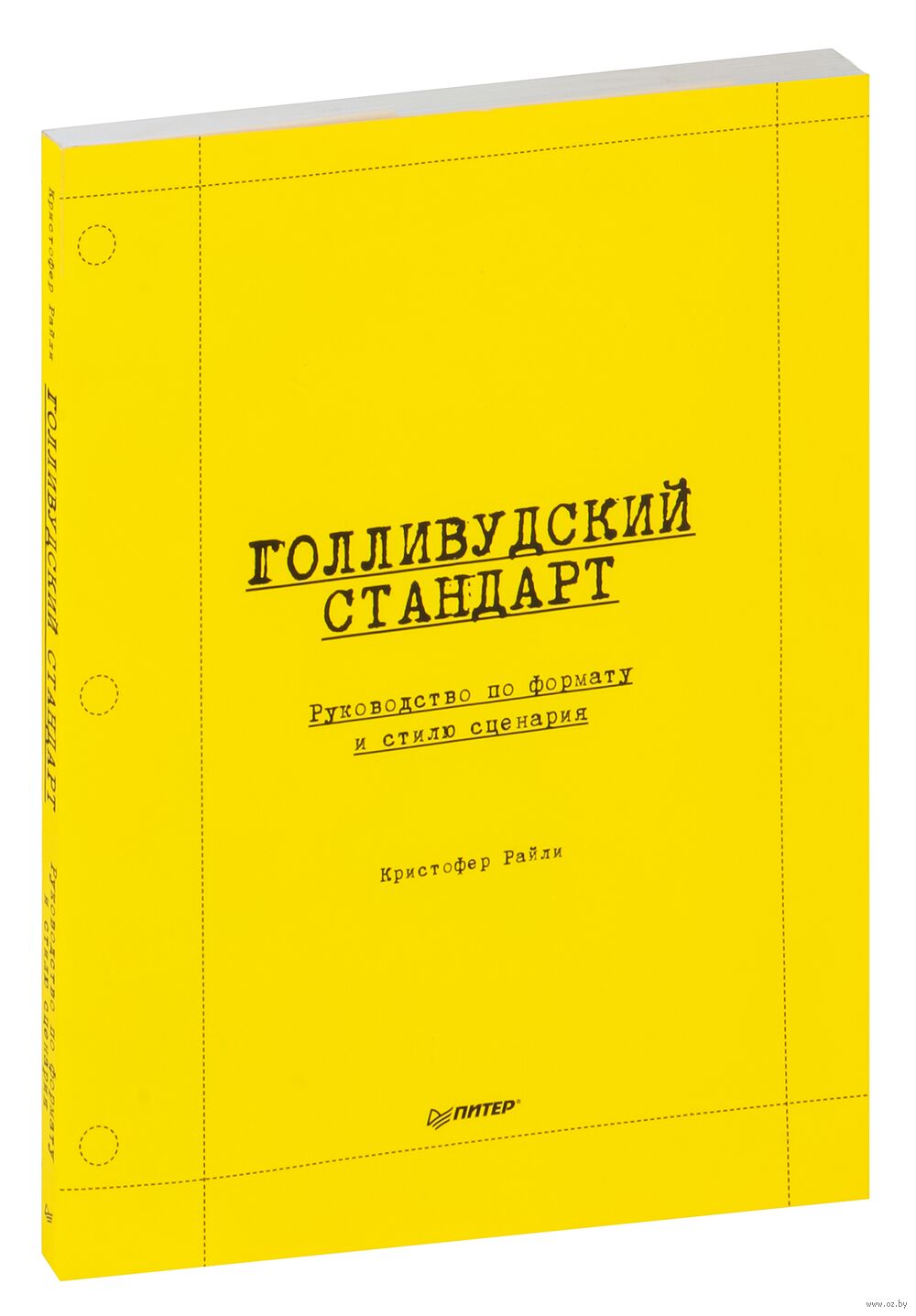 Голливудский стандарт. Руководство по формату и стилю сценария